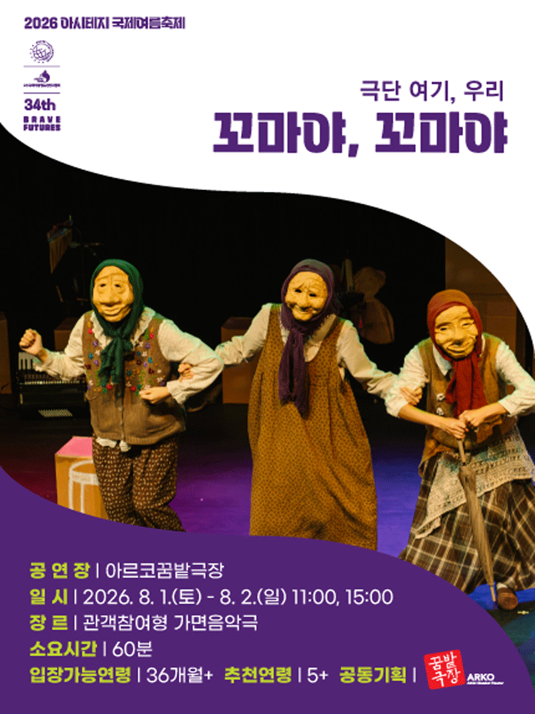 아시테지 국제여름축제: 꼬마야, 꼬마야