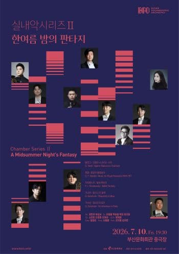부산시립교향악단 기획음악회, 실내악 시리즈 Ⅱ. 한여름 밤의 판타지 [부산]