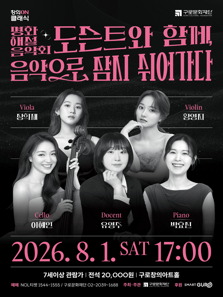 명화해설음악회: 도슨트와 함께, 음악으로 잠시 쉬어가다