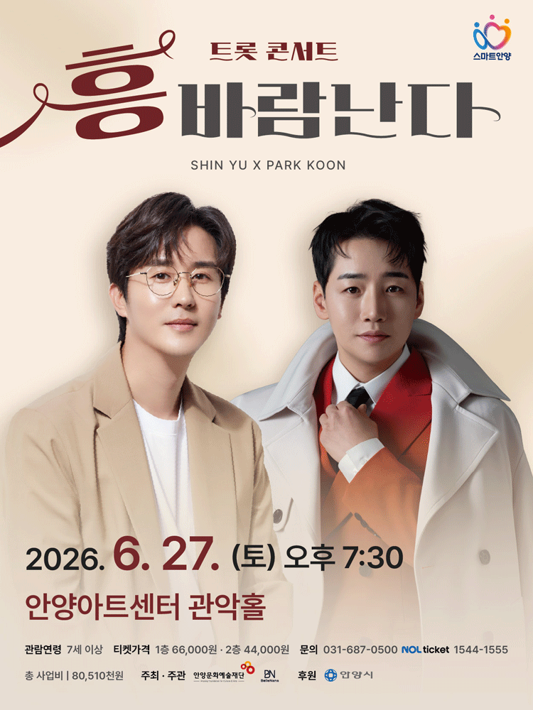 트롯 콘서트, 흥 바람난다 [안양]