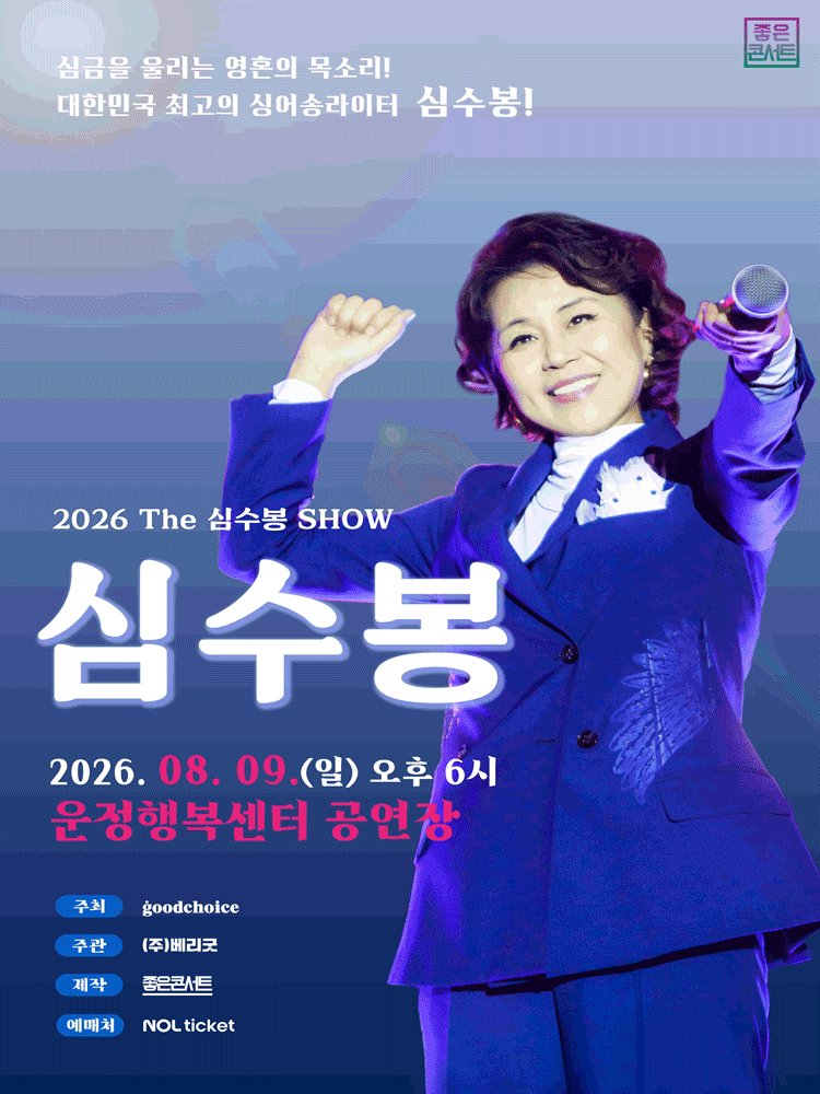 The 심수봉 SHOW [파주]