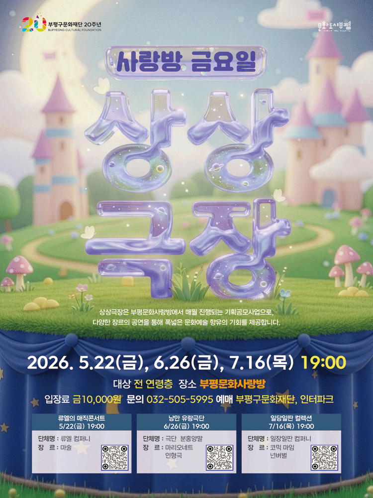 사랑방 금요일 상상극장: 낭만유랑극단 [부평]