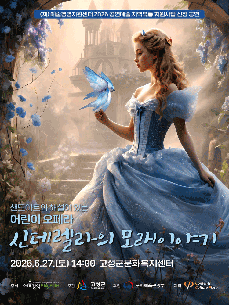 신데렐라의 모래이야기 [고성]