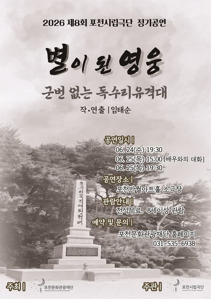 제8회 포천시립극단 정기공연: 별이 된 영웅, 군번 없는 독수리유격대 [포천]