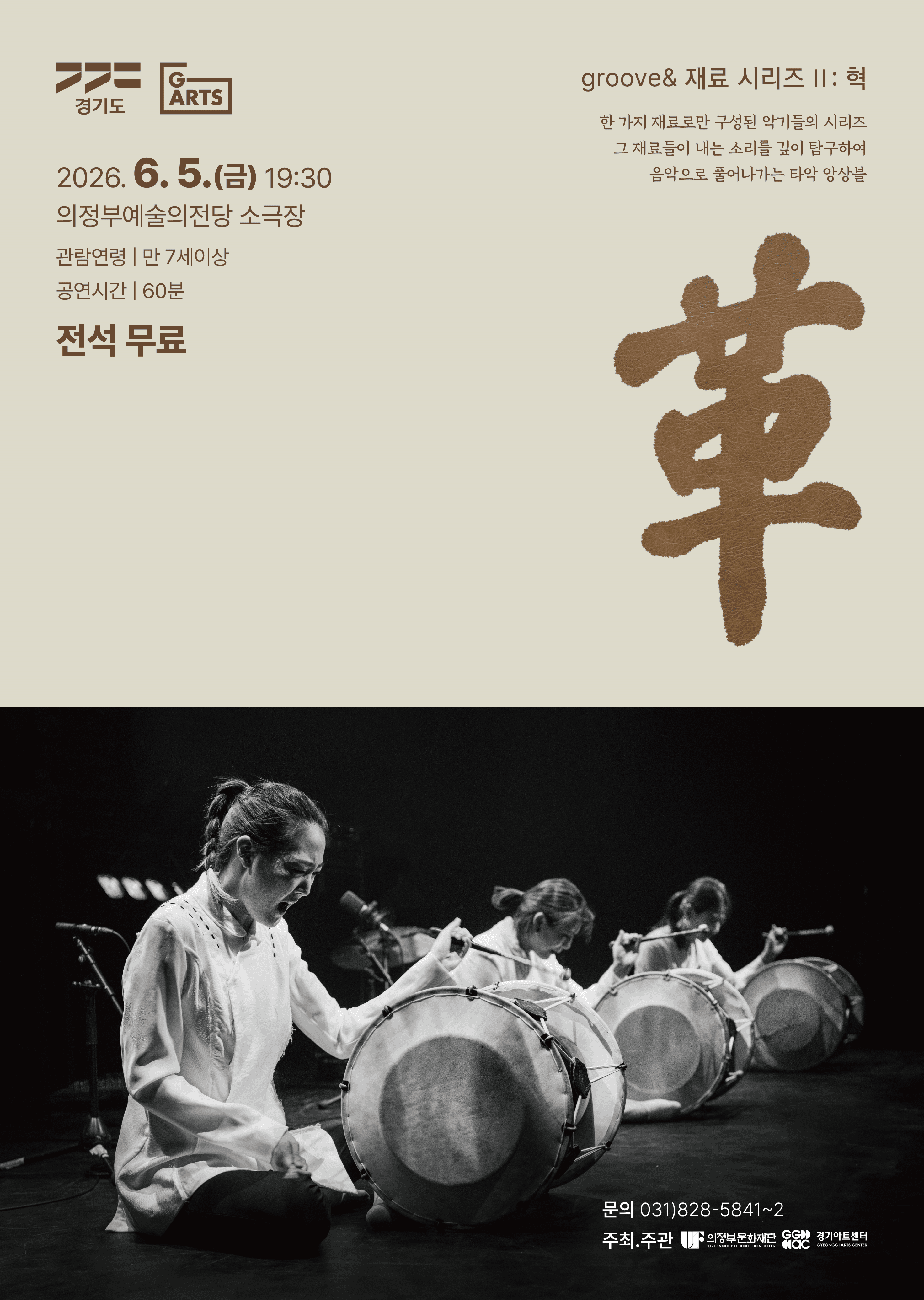 groove& 재료 시리즈 Ⅱ: 혁 (革) [의정부]