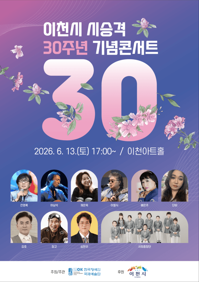 이천시 시승격 30주년 기념콘서트 [이천]