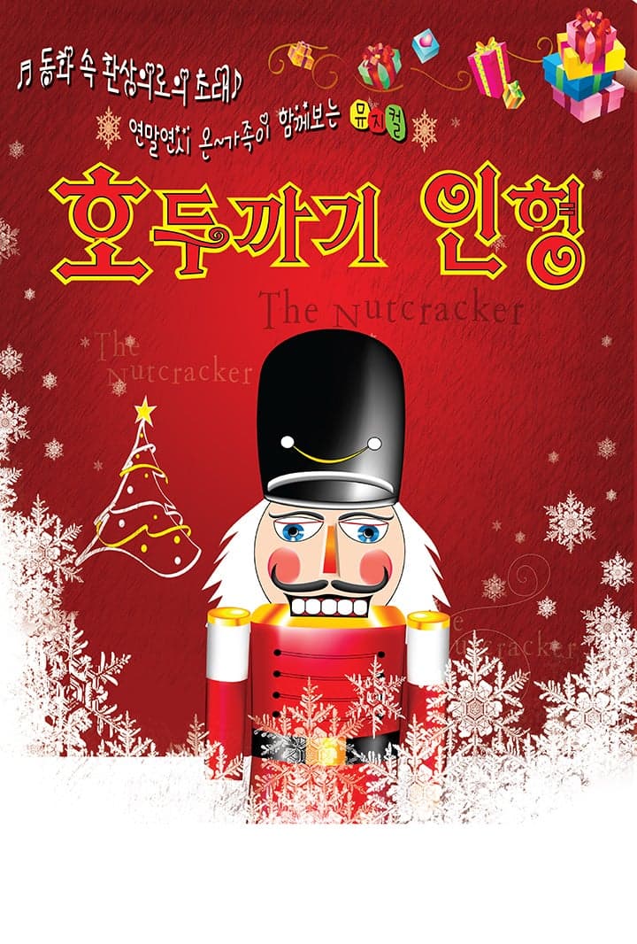 호두까기 인형 [파주]