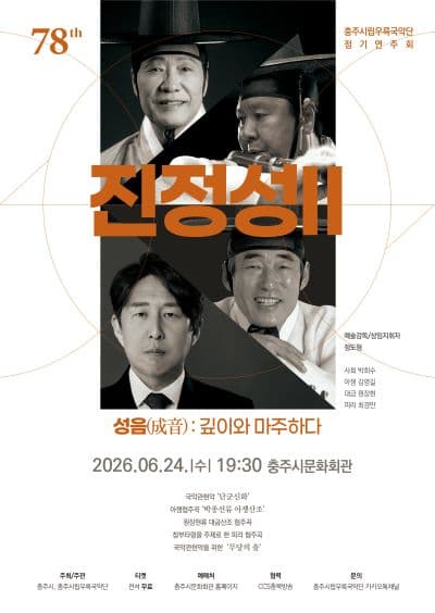 제78회 충주시립우륵국악단 정기연주회: 진정성 Ⅱ. 성음 (成音) : 깊이와 마주하다
