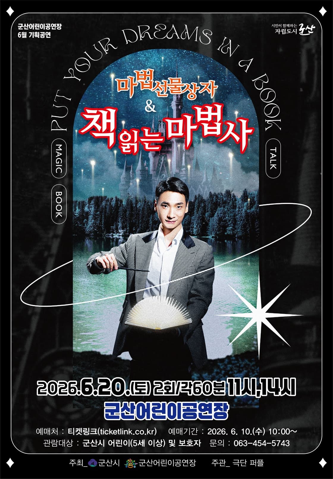 마법 선물상자 & 책읽는 마법사 [군산]