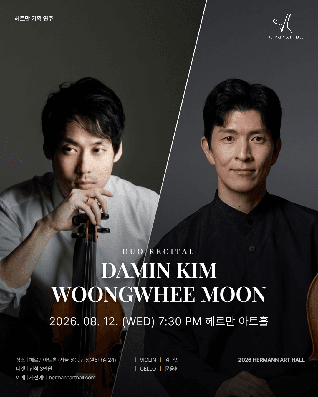 헤르만아트홀 기획연주, 김다민 & 문웅휘 듀오 리사이틀
