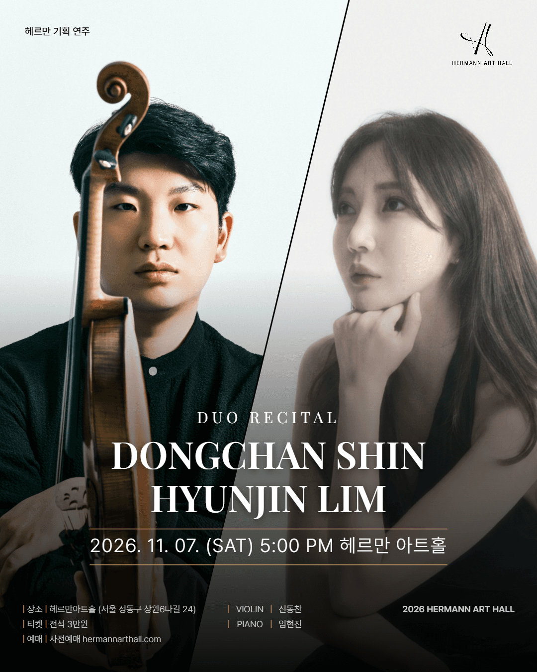 헤르만아트홀 기획연주, 신동찬 & 임현진 듀오 리사이틀