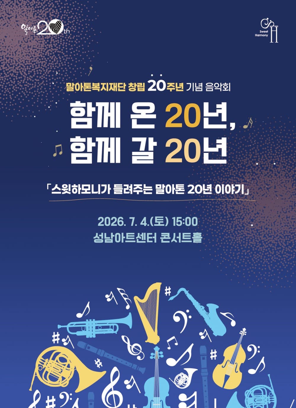 말아톤복지재단 창립20주년 기념음악회 [성남]