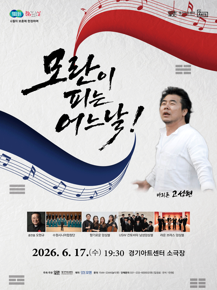 바리톤 고성현과 함께하는 모란이 피는 어느 날! 6월의 보훈에 헌정하며 [수원]