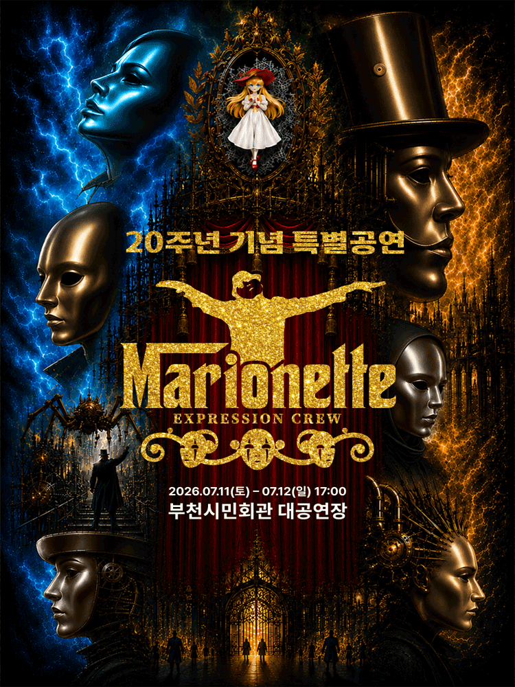 마리오네트 20주년 공연 [부천]