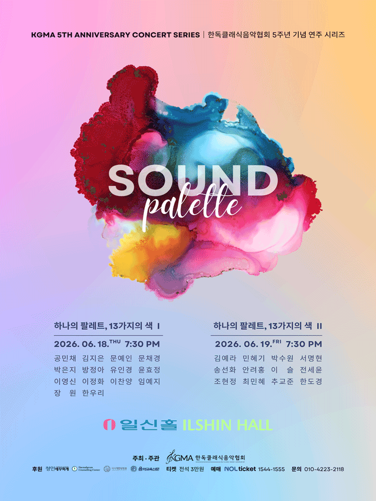 사운드팔레트, 열 세가지의 색 I