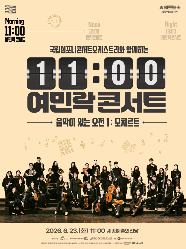 국립심포니콘서트오케스트라와 함께하는 11시 여민락콘서트, 음악이 있는 오전 1: 모차르트 [세종]