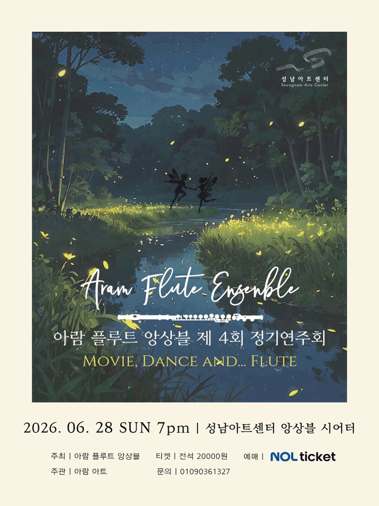 제4회 아람 플루트 앙상블 정기연주회 [성남]