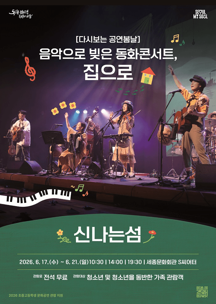 다시보는 공연봄날, 음악으로 빚은 동화콘서트, 집으로