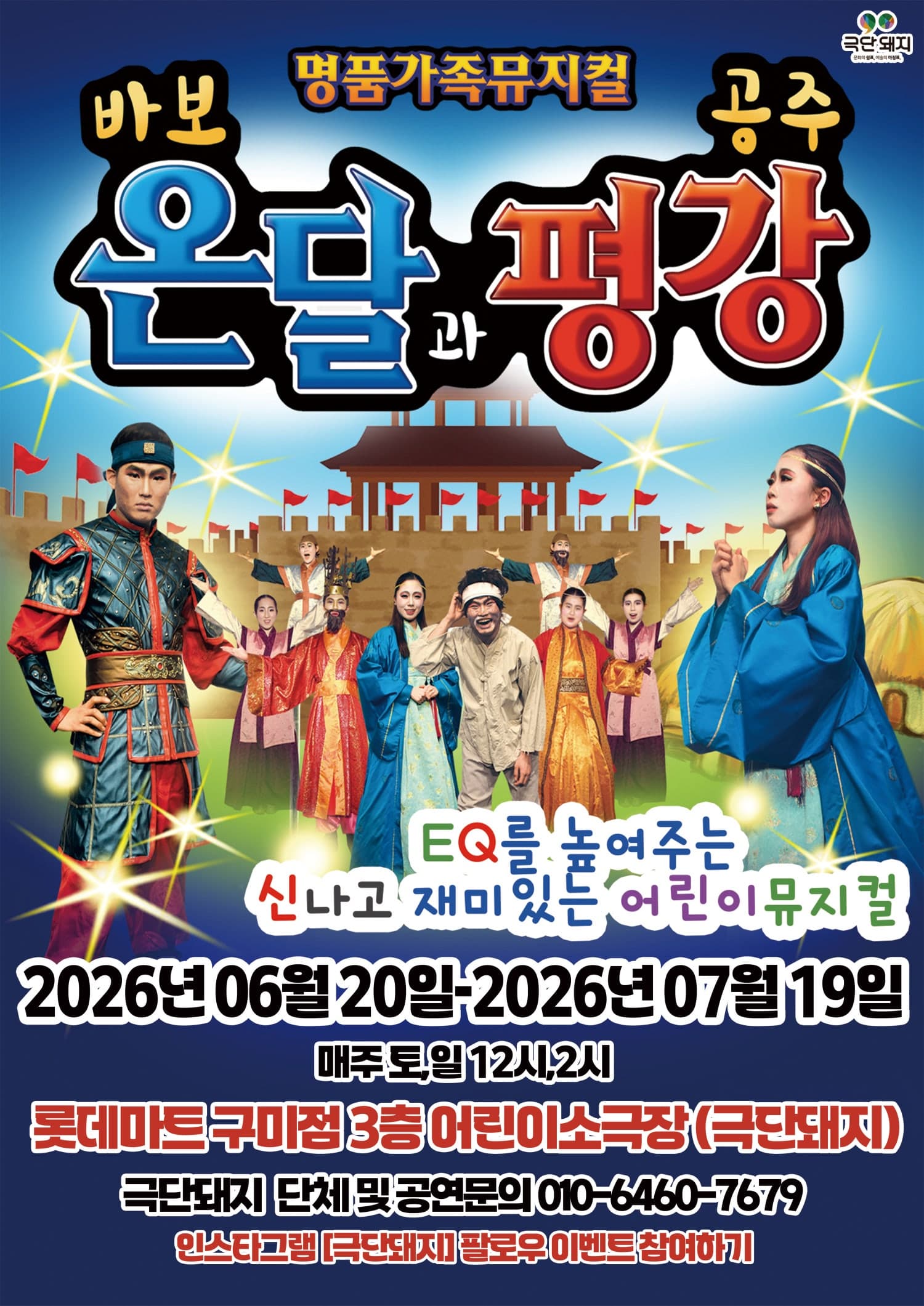바보온달과 평강공주 [구미]