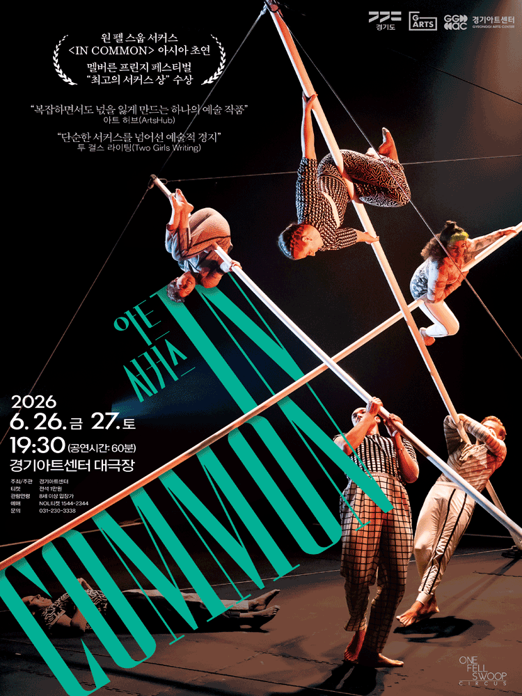경기아트센터 초청공연, In Common [수원]