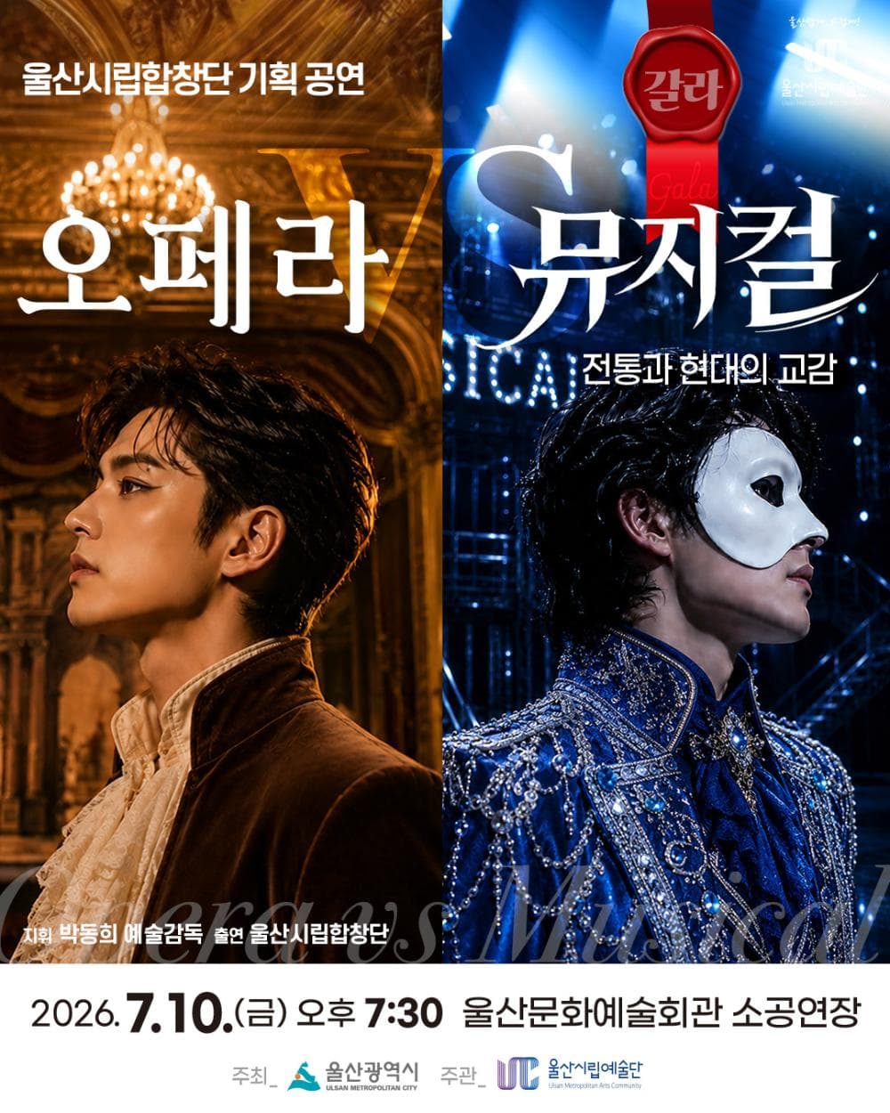 울산시립합창단 기획 공연: 오페라 VS 뮤지컬 [울산]