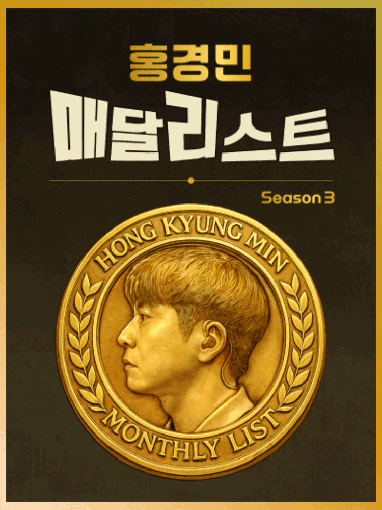 홍경민 매달리스트 콘서트 SEASON 3 (7월)
