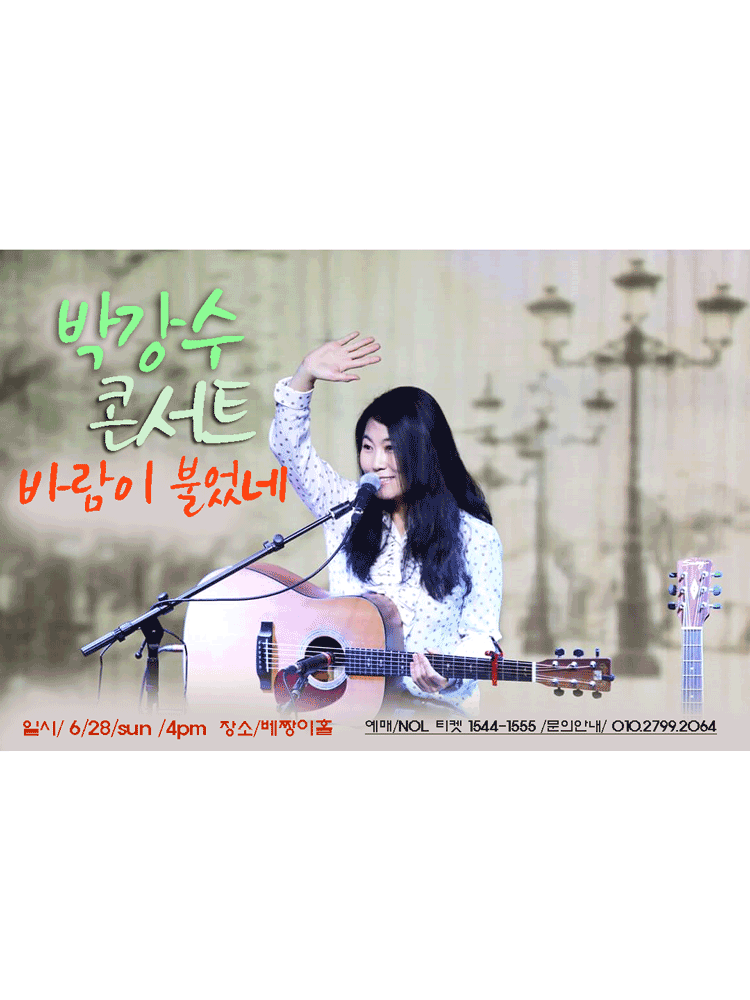 박강수 소극장 콘서트: 바람이 불었네