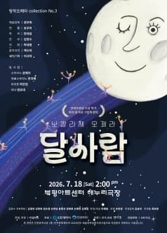 창작오페라 collection No.3, 보칼리제 오페라: 달사람 [인천]