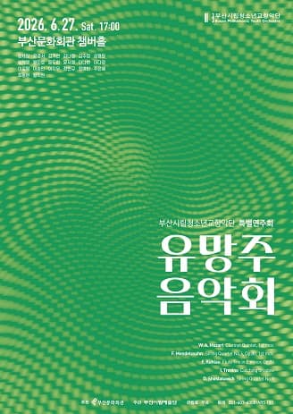 부산시립청소년교향악단 특별연주회, 유망주 음악회 [부산]