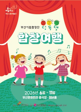 부산시립합창단 예술교육공연, 딩동댕 합창여행 [부산]