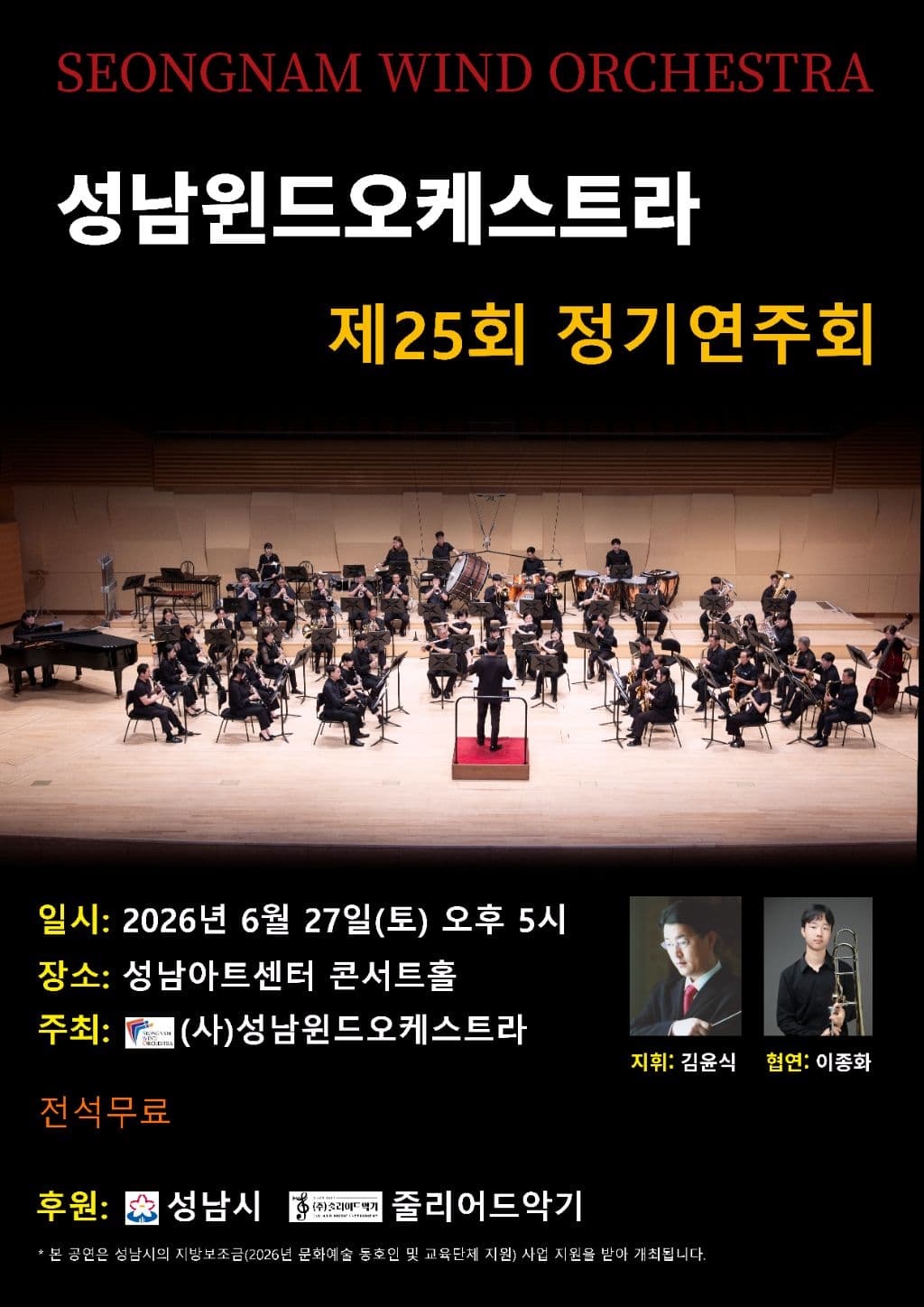 제25회 성남윈드오케스트라 정기연주회