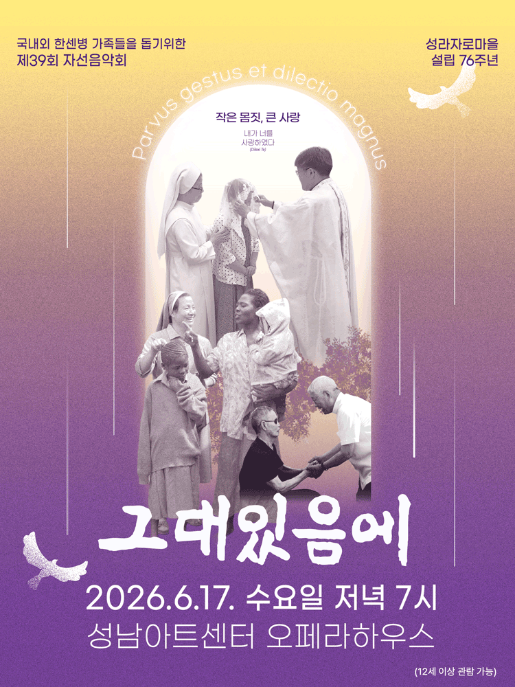 제39회 성라자로마을 자선음악회: 그대있음에 [성남]