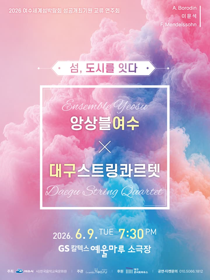 앙상블여수 정기연주회: 섬, 도시를잇다 [여수]