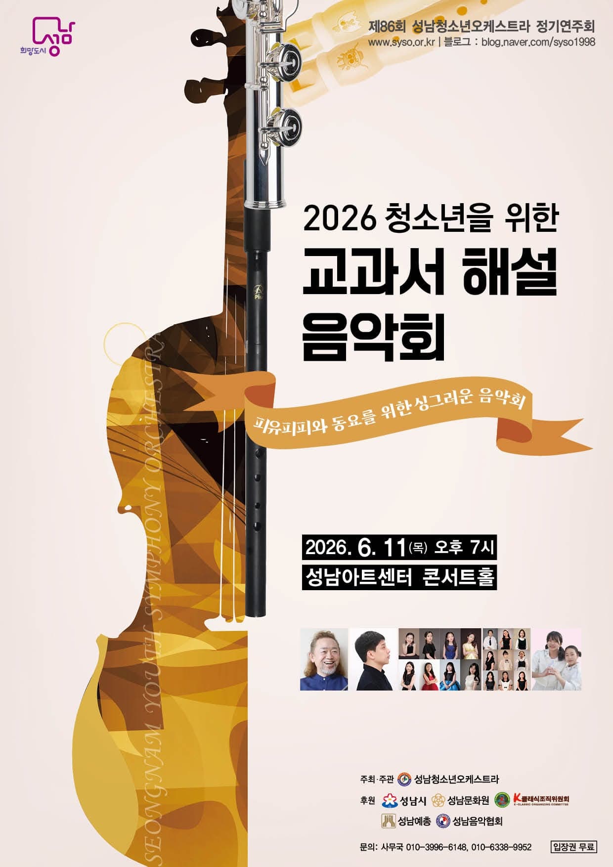 제86회 성남청소년오케스트라 정기연주회: 청소년을 위한 교과서 해설 음악회