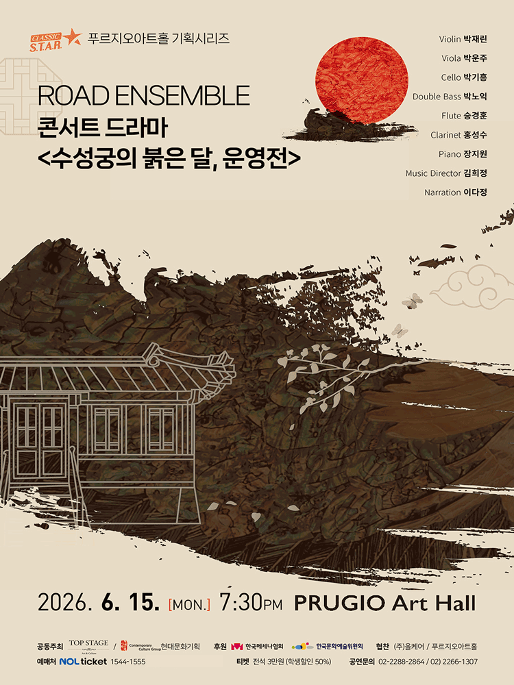 ROAD ENSEMBLE (로드앙상블) 콘서트 드라마: 수성궁의 붉은달, 운영전