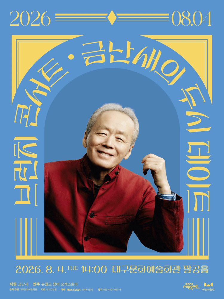 금난새의 두시 데이트 [대구] (8월)