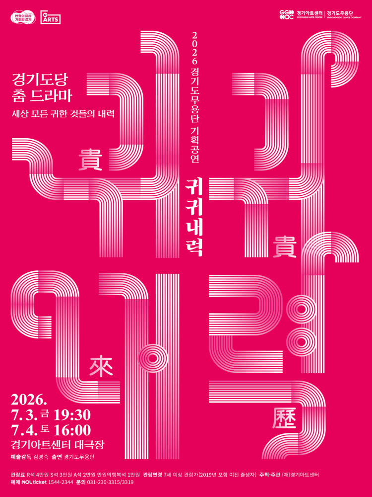 경기도무용단 기획공연, 경기도당 춤 드라마: 귀귀내력 [수원]