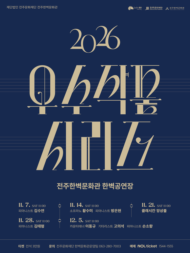 (재) 전주문화재단 전주한벽문화관 우수작품시리즈 Ⅴ. 카운터테너 이동규 [전주]