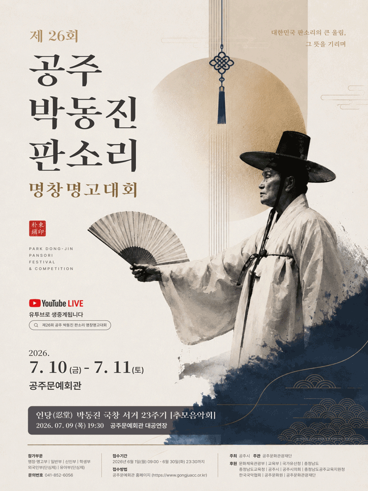 제26회 공주 박동진 판소리 명창·명고 대회 폐막공연
