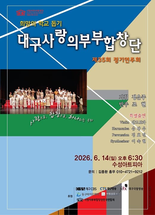 제35회 대구사랑의부부합창단 정기연주회