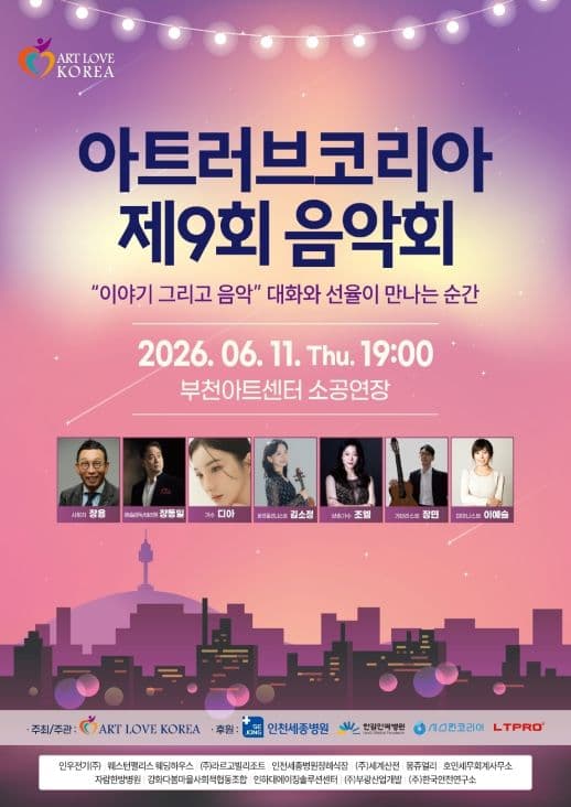 제9회 아트러브코리아 음악회