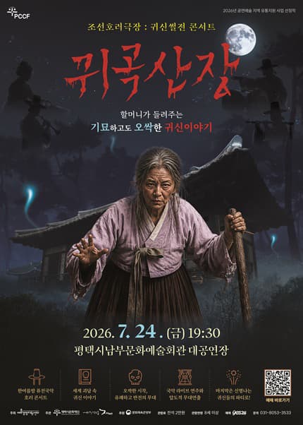 조선호러극장, 귀신썰전 콘서트: 귀곡산장 [평택]