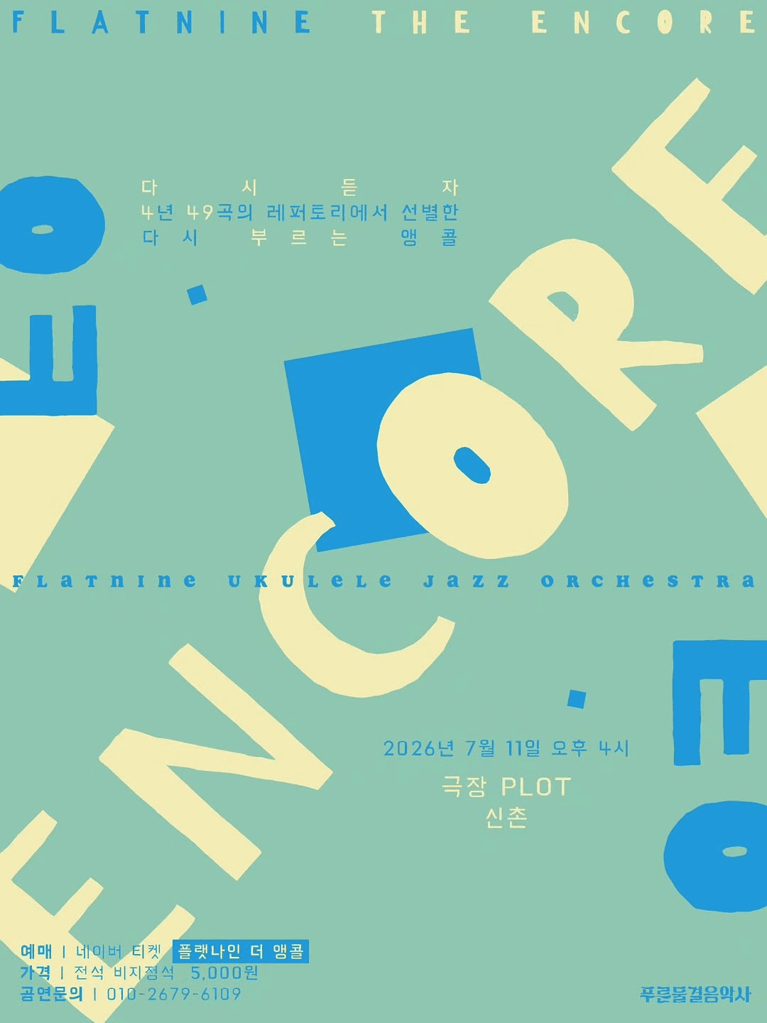플랫나인 우쿨렐레 재즈 오케스트라, 플랫나인: 더 앵콜