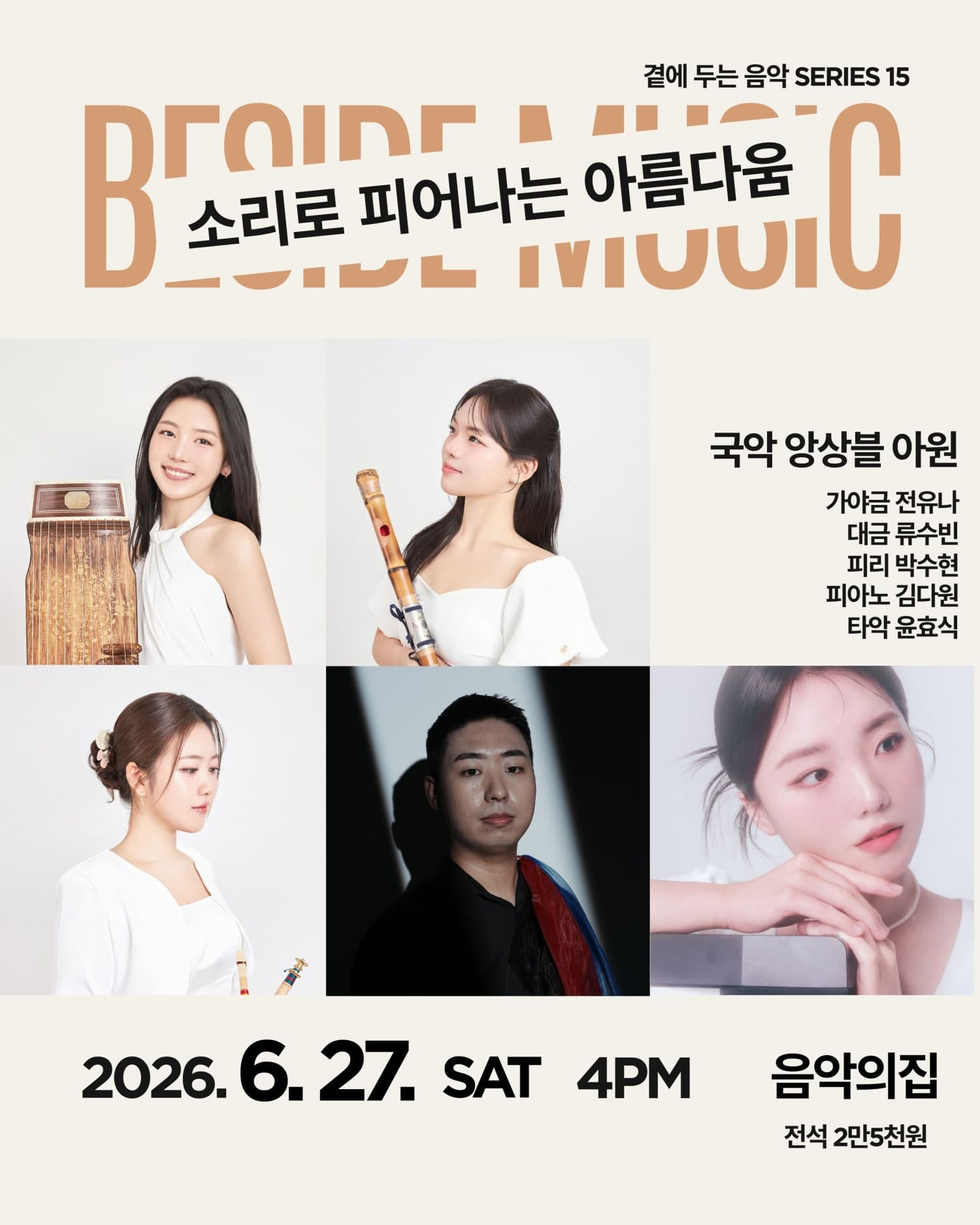 곁에두는음악 Series 15. 국악 앙상블 아원: 소리로 피어나는 아름다움