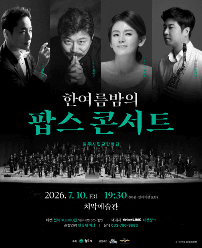제104회 원주시립교향악단 기획연주회, 한여름밤의 팝스 콘서트 [원주]