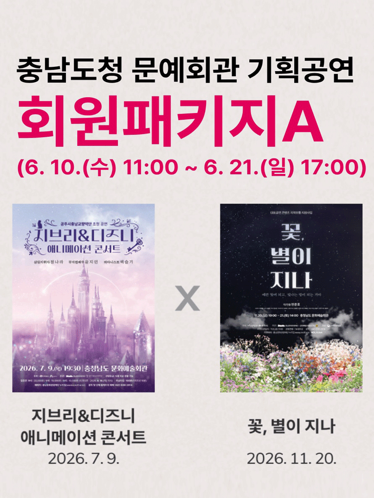 [패키지] 충남도청 문예회관 공연관람 패키지A