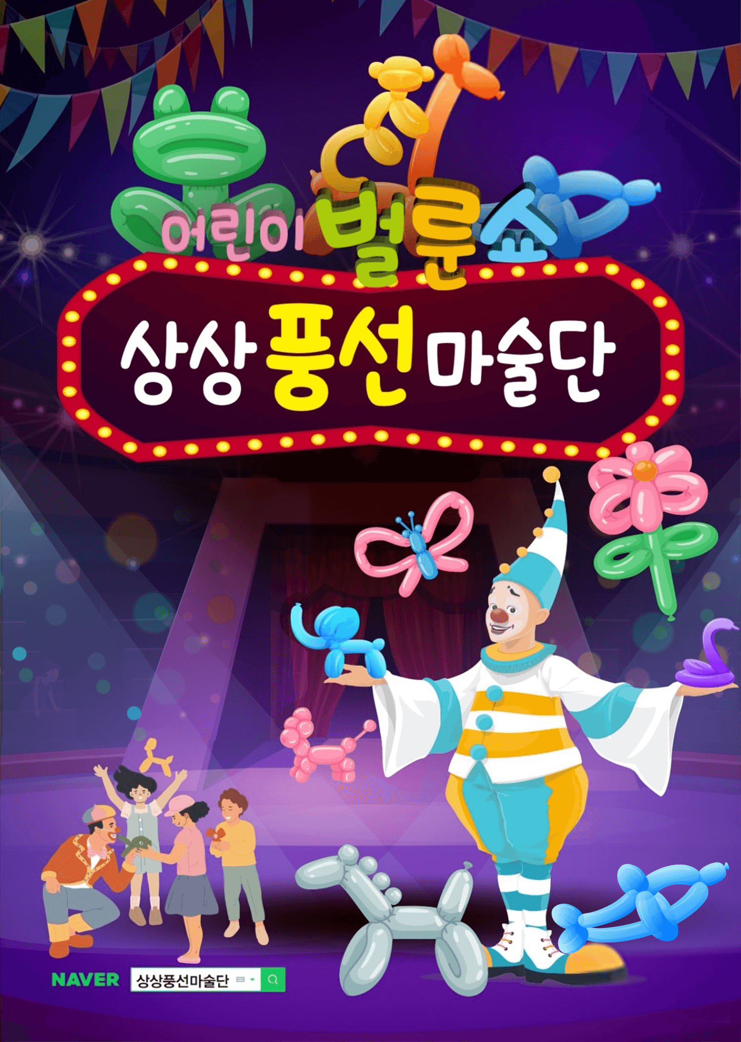 어린이 벌룬쇼, 상상풍선마술단 [창원]