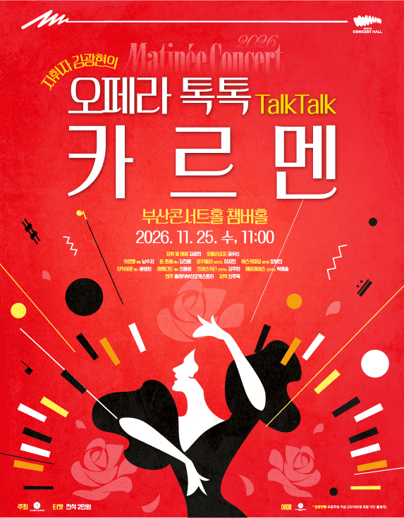 클래식부산 마티네 콘서트, 지휘자 김광현의 오페라 톡톡: 카르멘