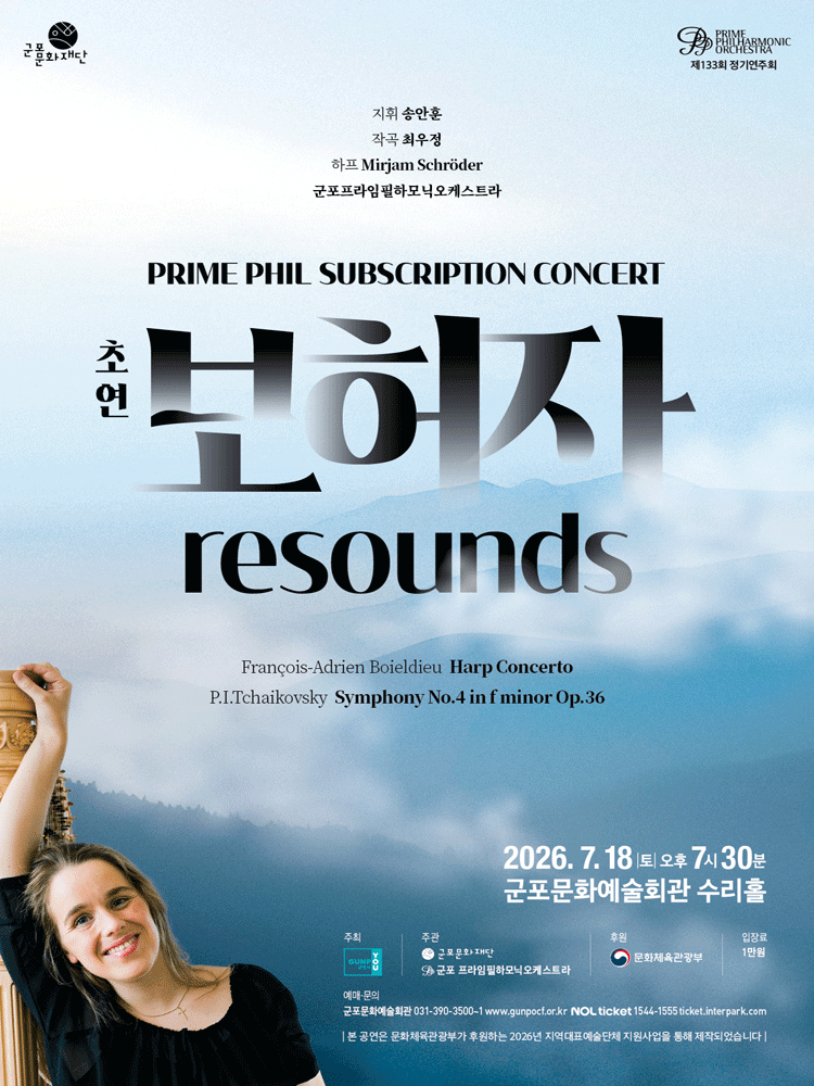 PrimePhil Subscription Concert: 보허자 Resounds [군포]