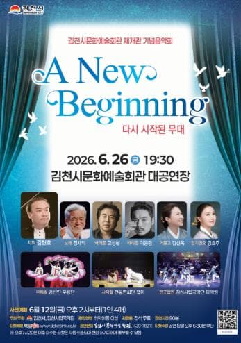 김천시 문화예술회관 재개관 기념음악회: A New Beginning 다시 시작된 무대